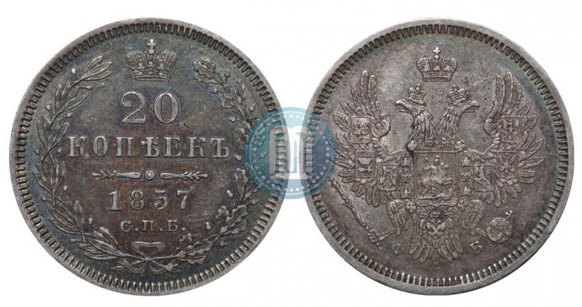 Фото 20 копеек 1857 года СПБ-ФБ 