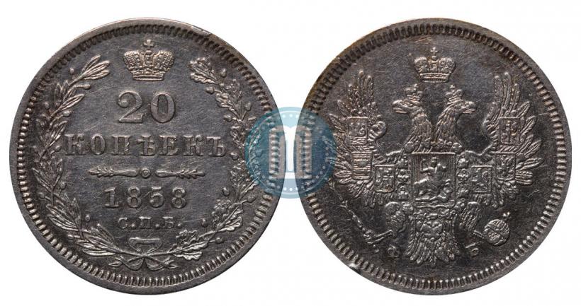 Фото 20 копеек 1858 года СПБ-ФБ 