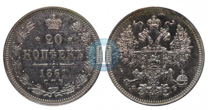 Фото 20 копеек 1861 года СПБ-ФБ 