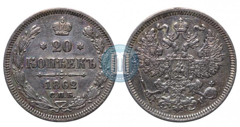 Фото 20 копеек 1862 года СПБ-МИ 