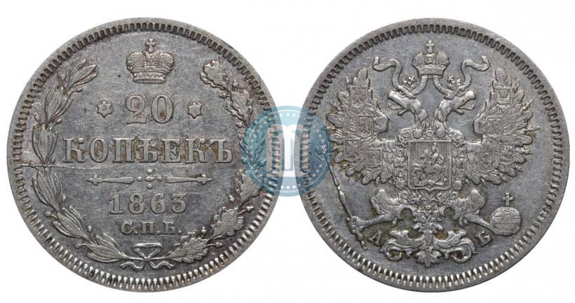 Фото 20 копеек 1863 года СПБ-АБ 