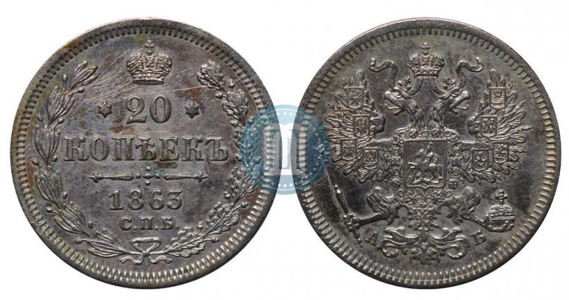 Picture 20 kopecks 1863 year СПБ-АБ 