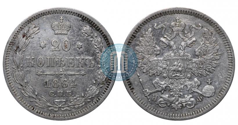 Фото 20 копеек 1864 года СПБ-НФ 