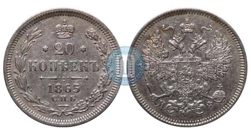Фото 20 копеек 1865 года СПБ-НФ 