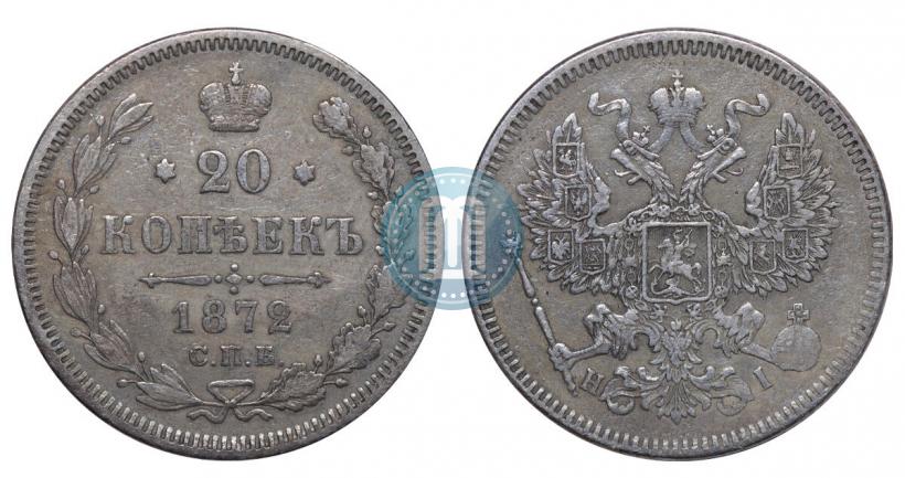 Фото 20 копеек 1872 года СПБ-HI 
