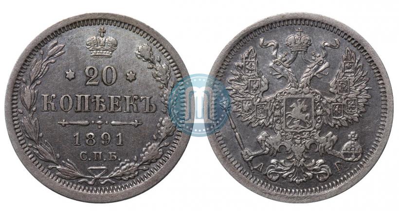 Фото 20 копеек 1891 года СПБ-АГ 
