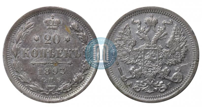 Фото 20 копеек 1893 года СПБ-АГ 