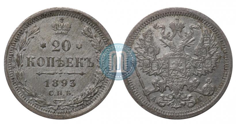 Фото 20 копеек 1893 года СПБ-АГ 