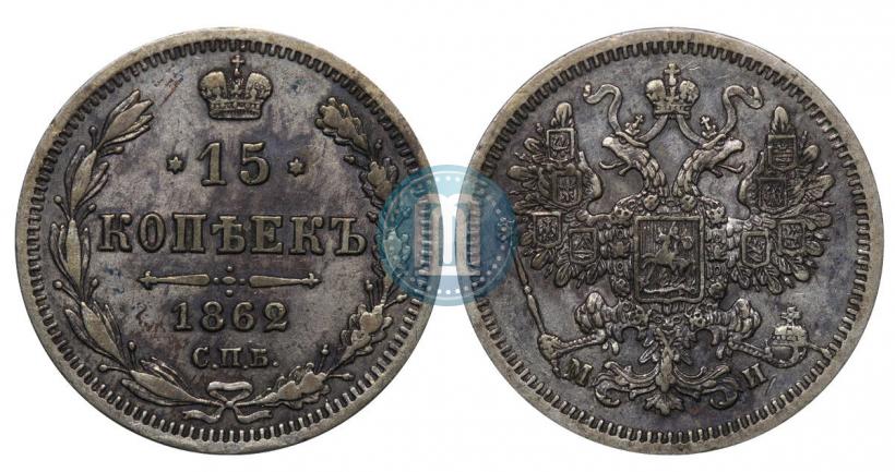 Фото 15 копеек 1862 года СПБ-МИ 