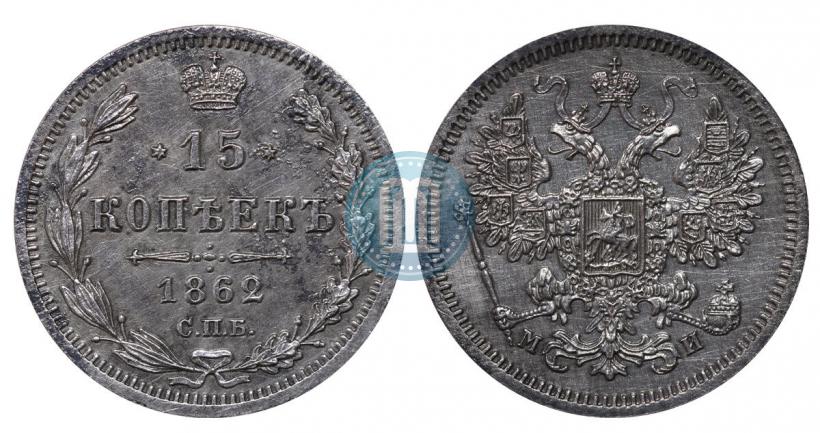 Фото 15 копеек 1862 года СПБ-МИ 