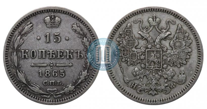 Фото 15 копеек 1865 года СПБ-НФ 