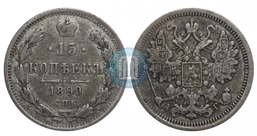 Фото 15 копеек 1899 года СПБ-АГ 