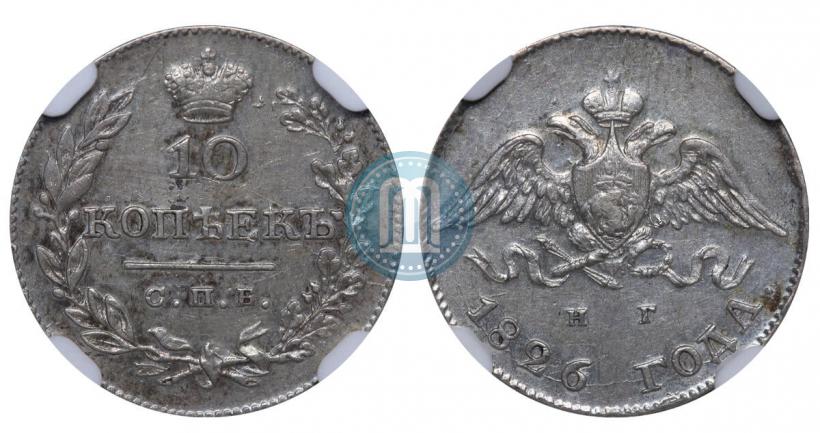 Фото 10 копеек 1826 года СПБ-НГ "Орел с опущенными крыльями"