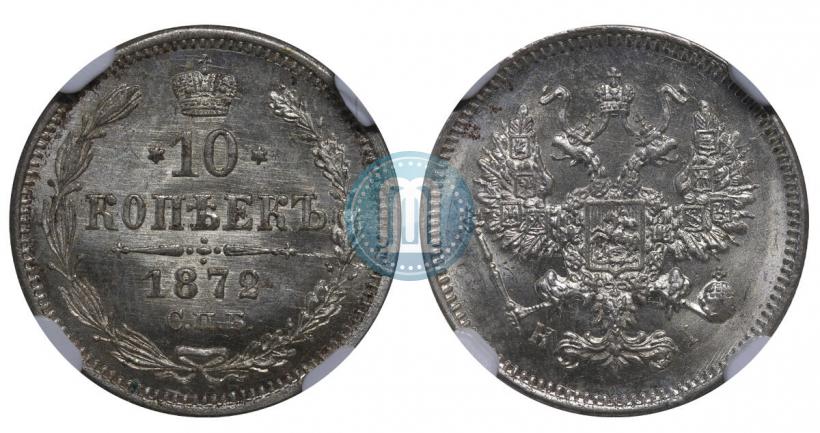Фото 10 копеек 1872 года СПБ-HI 