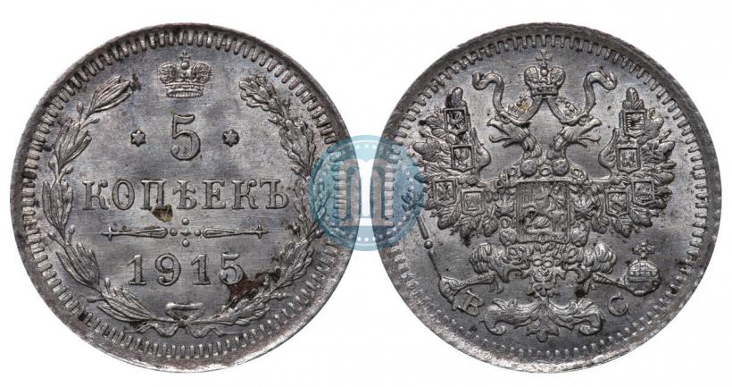 Picture 5 kopecks 1915 year ВС 