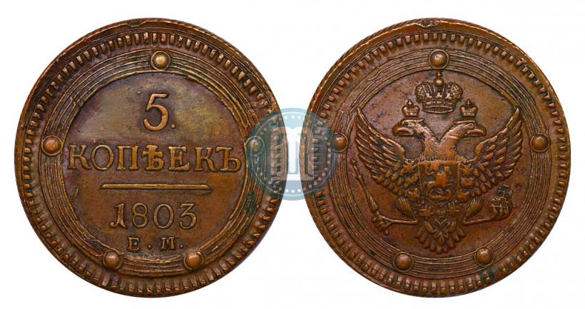 Фото 5 копеек 1803 года ЕМ 