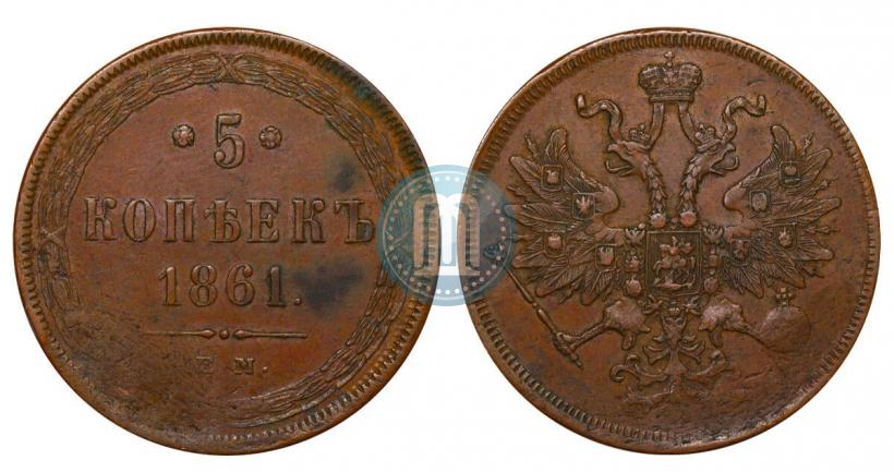 Фото 5 копеек 1861 года ЕМ 