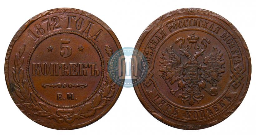Фото 5 копеек 1872 года ЕМ 