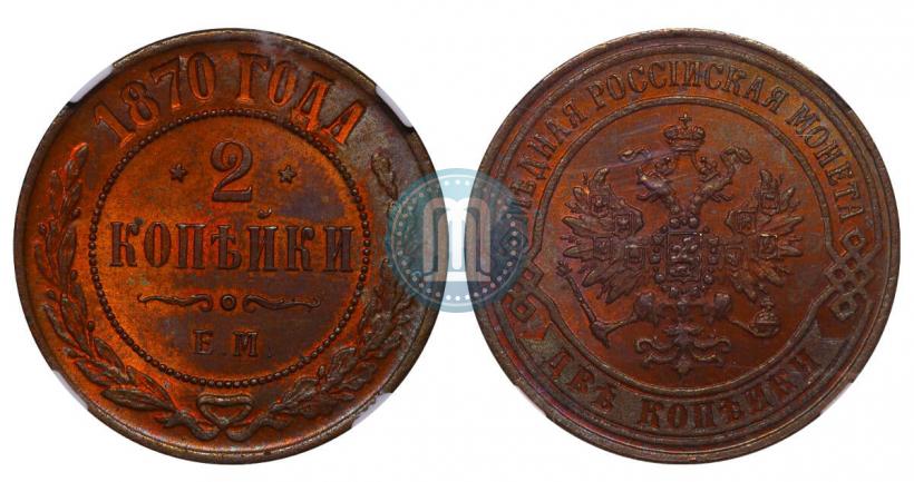 Фото 2 копейки 1870 года ЕМ 