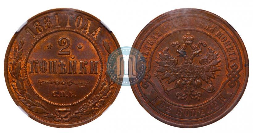 Picture 2 kopecks 1881 year СПБ 