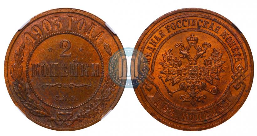 Фото 2 копейки 1903 года СПБ 