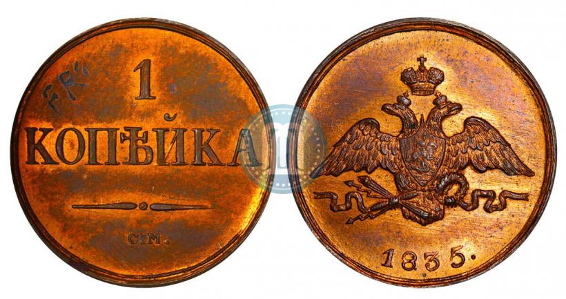 Picture 1 kopeck 1835 year СМ 