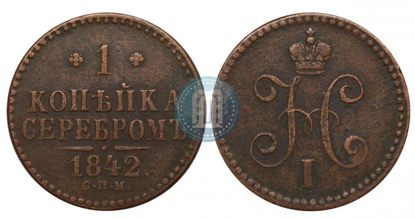 Фото 1 копейка 1842 года СПМ 