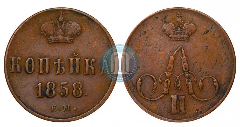 Фото 1 копейка 1858 года ЕМ 