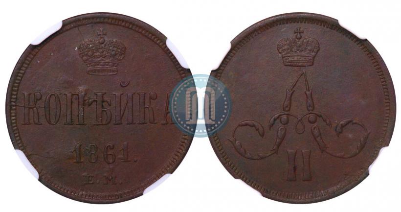 Picture 1 kopeck 1861 year ЕМ 