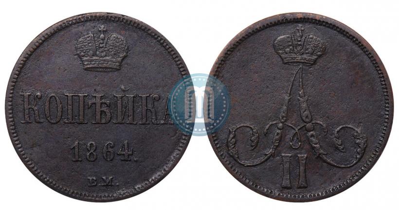 Фото 1 копейка 1864 года ВМ 