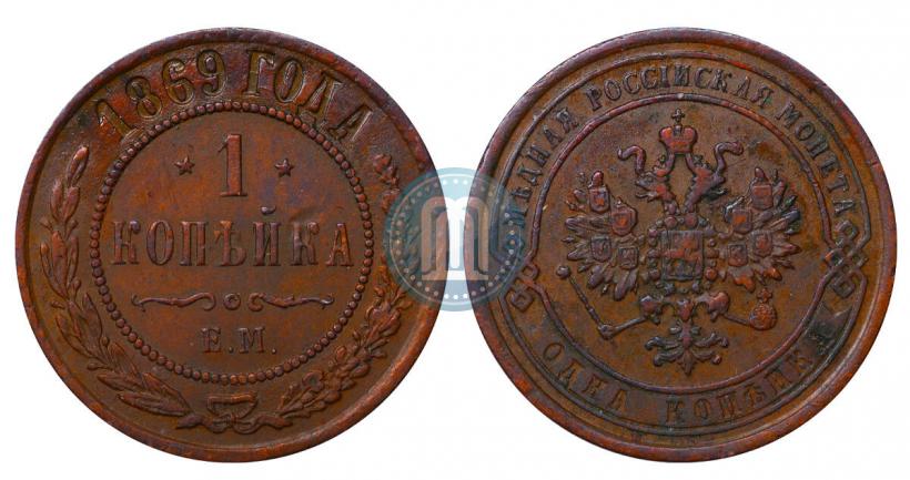 Фото 1 копейка 1869 года ЕМ 