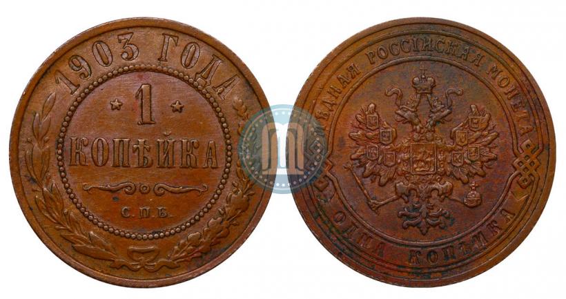 Picture 1 kopeck 1903 year СПБ 