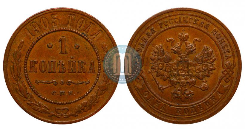 Фото 1 копейка 1905 года СПБ 