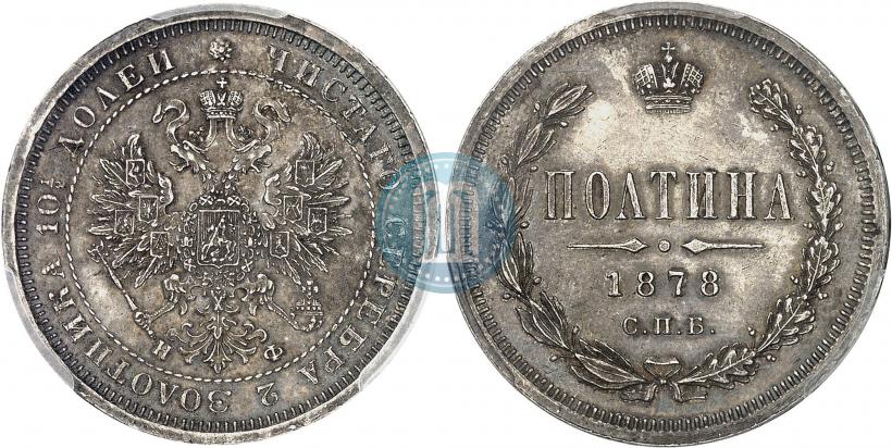 Фото Полтина 1878 года СПБ-НФ 