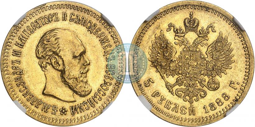 Фото 5 рублей 1888 года (АГ) 