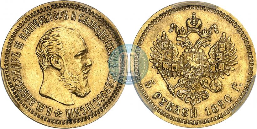 Фото 5 рублей 1890 года (АГ) 