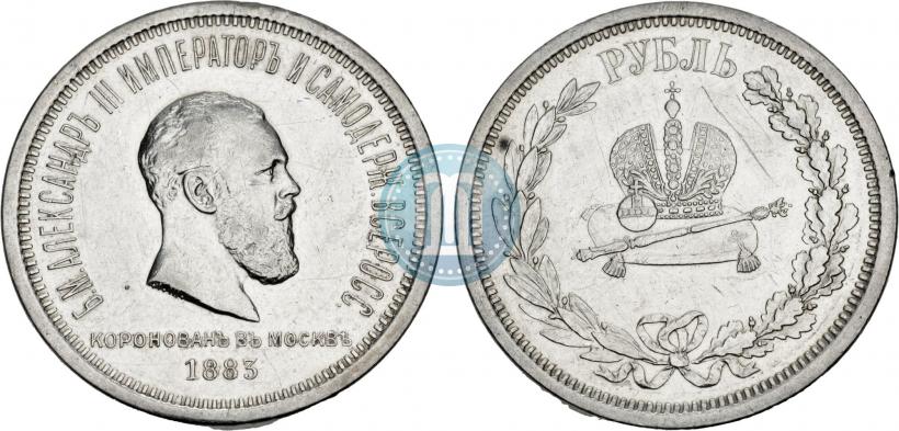 Фото 1 рубль 1883 года ЛШ "В память Коронации Императора Александра III"