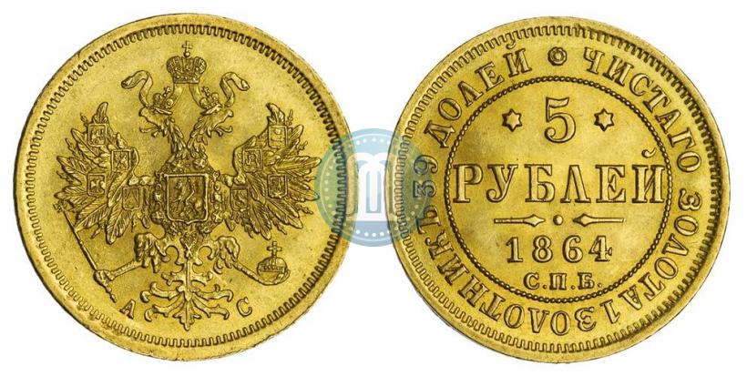 Фото 5 рублей 1864 года СПБ-АС 