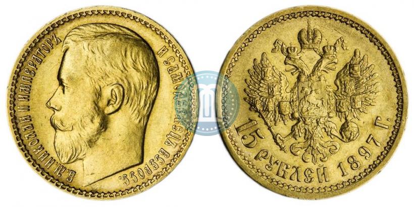 Picture 15 roubles 1897 year (АГ) 