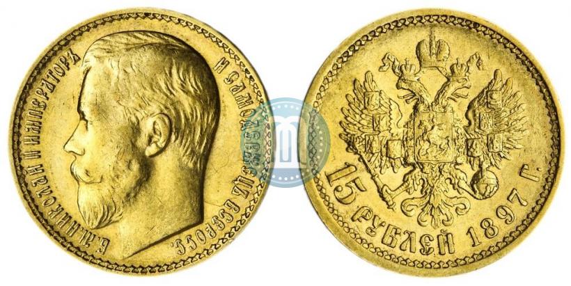 Picture 15 roubles 1897 year (АГ) 