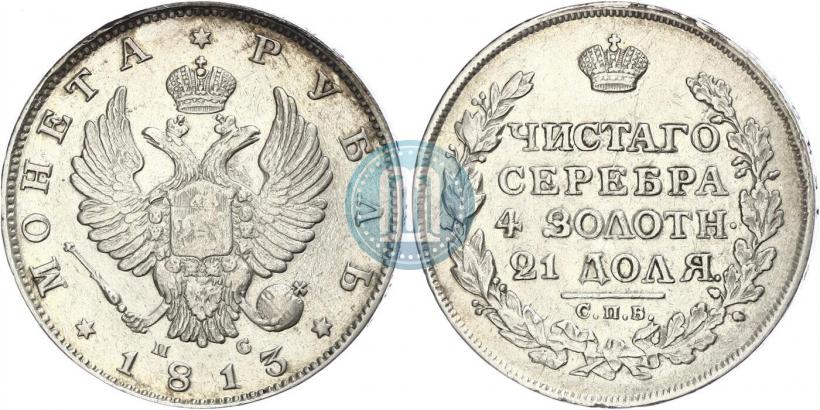 Фото 1 рубль 1813 года СПБ-ПС 