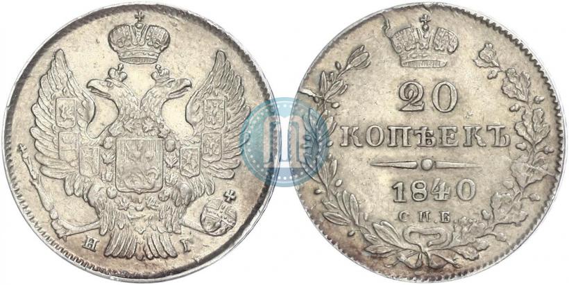 Picture 20 kopecks 1840 year СПБ-НГ 