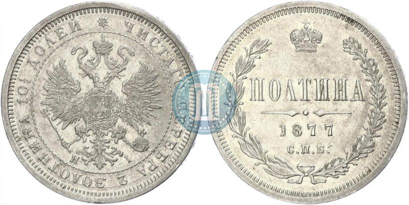 Picture Poltina 1877 year СПБ-HI 
