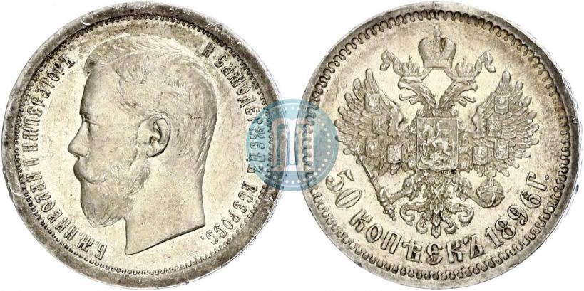 Фото 50 копеек 1896 года (АГ) 