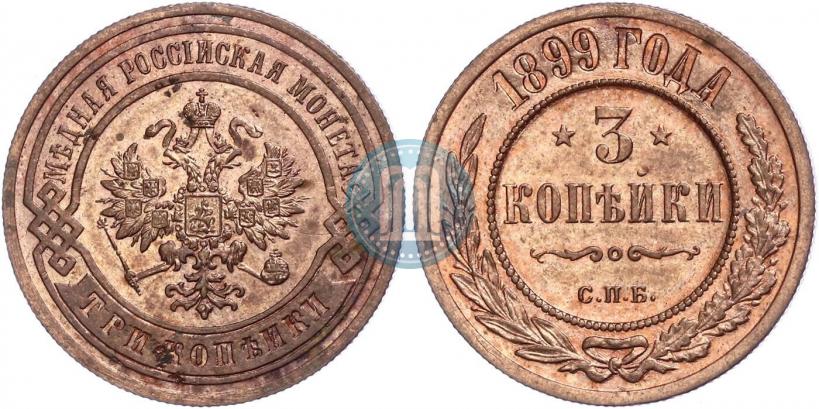 Фото 3 копейки 1899 года СПБ 
