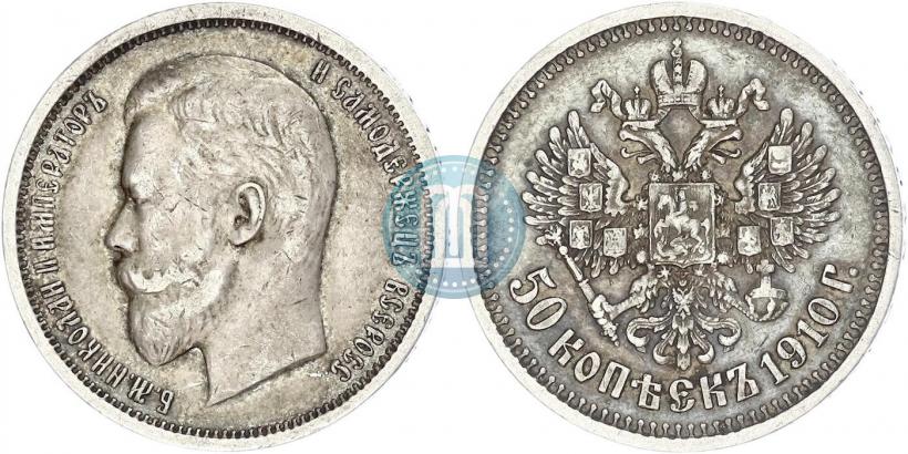 Фото 50 копеек 1910 года (ЭБ) 
