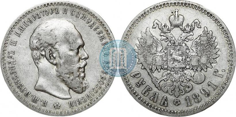 Фото 1 рубль 1891 года (АГ) 