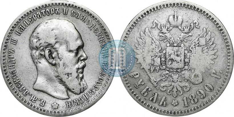 Picture 1 rouble 1890 year (АГ) 