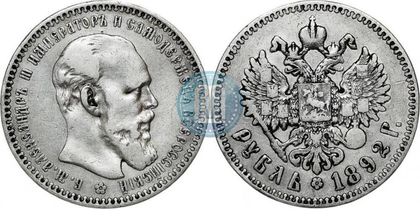 Фото 1 рубль 1892 года (АГ) 
