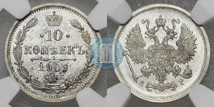 Фото 10 копеек 1902 года СПБ-АР 